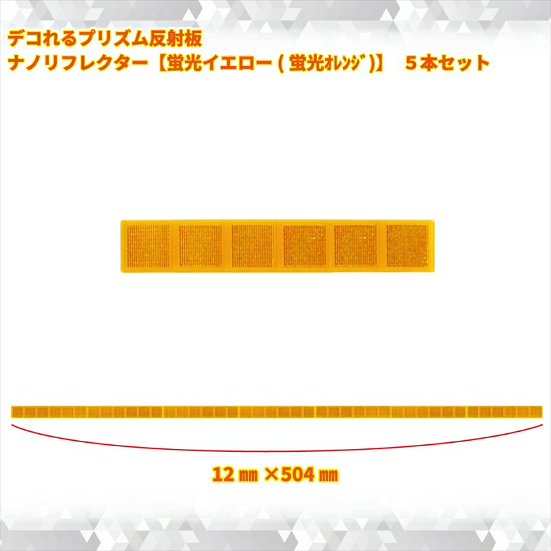 【ふるさと納税】デコれるプリズム照りかえす板 ナノリフレクター【螢光黄色(螢光オレンジ色)】 5本仕掛ける【 神奈川県 海老名市 】