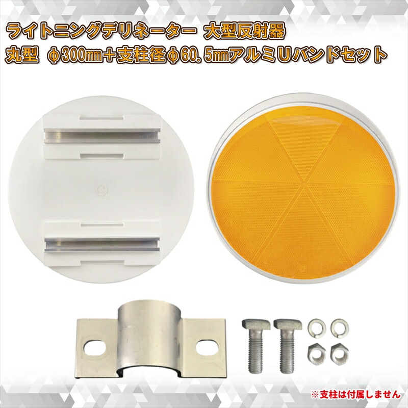 【ふるさと納税】【大型視線誘導標/反射器】ライトニングデリネーター 丸型 φ300mm 白枠/反射板：蛍光黄色＋アルミUバンドセット【 神奈川県 海老名市 】