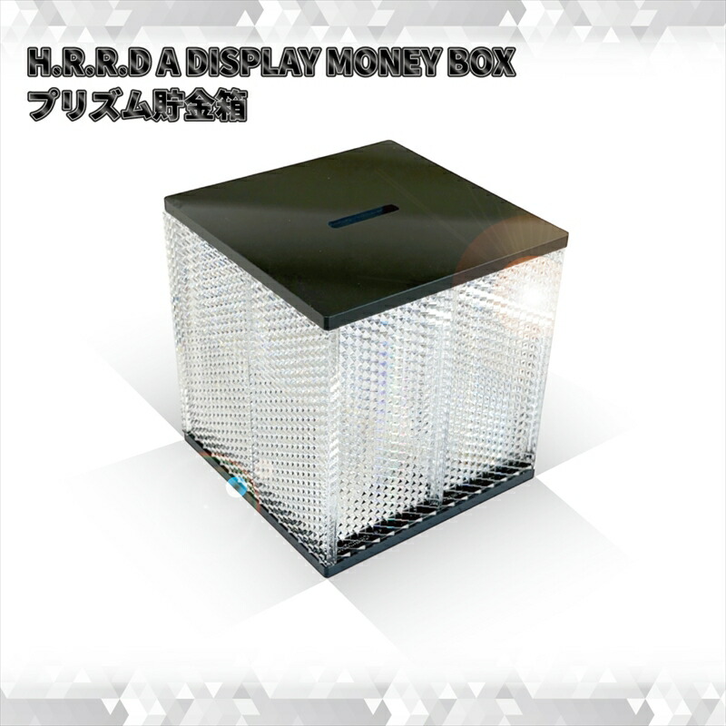 【ふるさと納税】「H.R.R.D」A DISPLAY MONEY BOX 新しい貯金箱【 神奈川県 海老名市 】