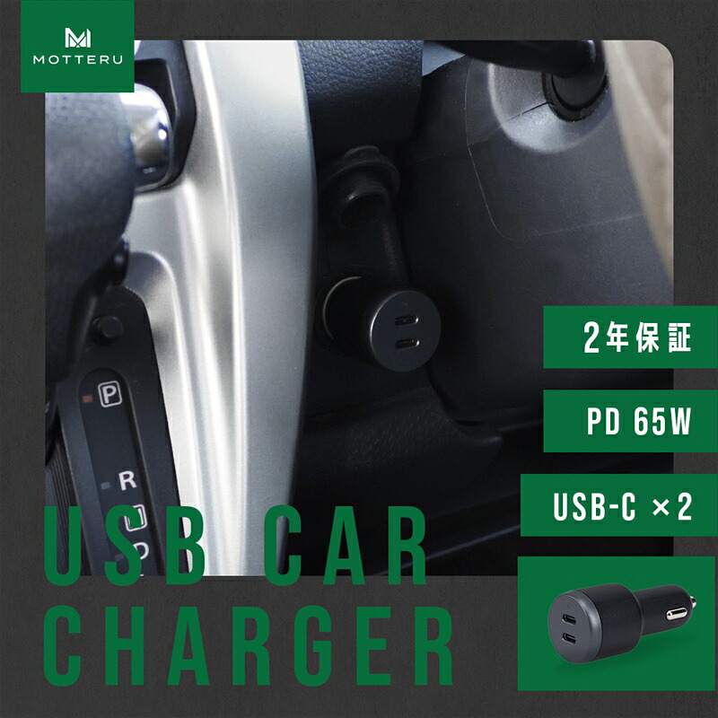 【ふるさと納税】 MOTTERU(モッテル) カーチャージャー申し受ける器 車載 PD65W USB-C×2 手っとり早い申し受ける 12/24V 平平凡凡たる車 貨物自動車両相応う 2年引きうける(MOT-DCPD65C2)スモーキーブラック【 神奈川県 海老名市 】
