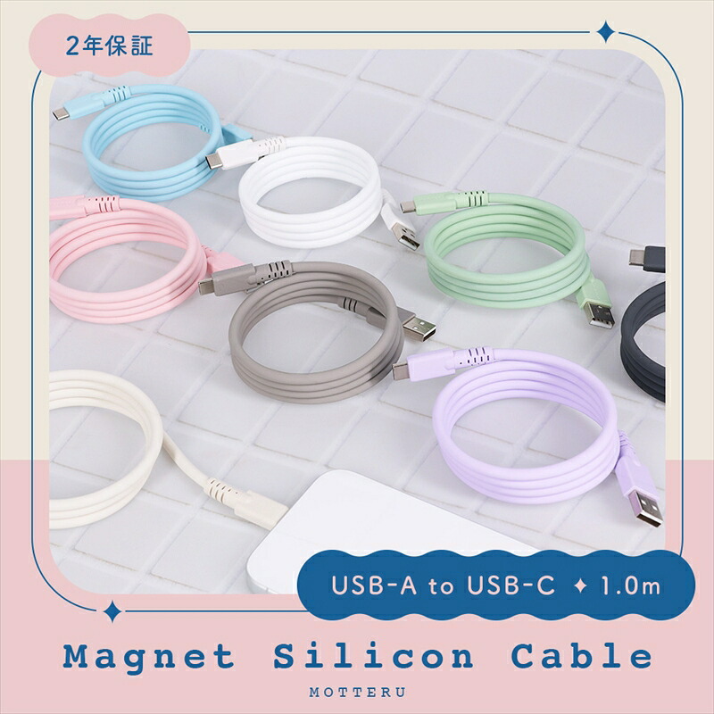 【ふるさと納税】MOTTERU(モッテル) マグネットシリコンケーブル  USB-A to USB-C 1m 2年引き受ける (MOT-MGSAC100)【 有線テレビ  ガジェット機  海老名市 】