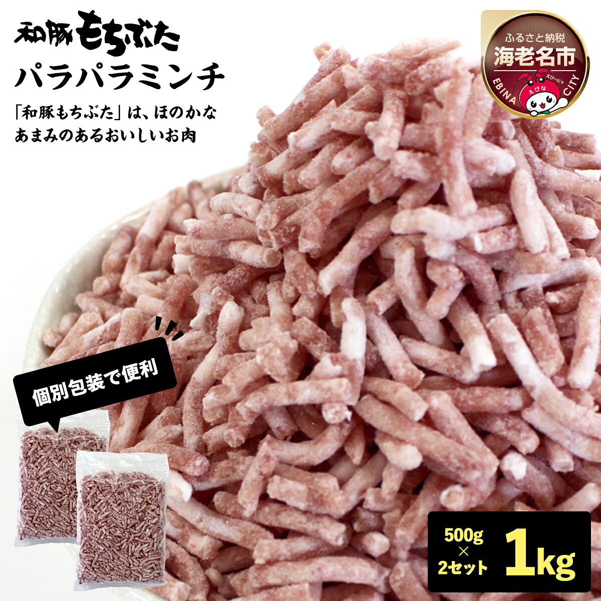 【ふるさと納税】和豚もちぶたパラパラミンチ 500g×2セット 【 豚肉 豚にく もち豚 ミンチ ひき肉 豚ひき肉 冷凍肉 冷凍 神奈川県 海老名市 ベストミート 】 8,880円
