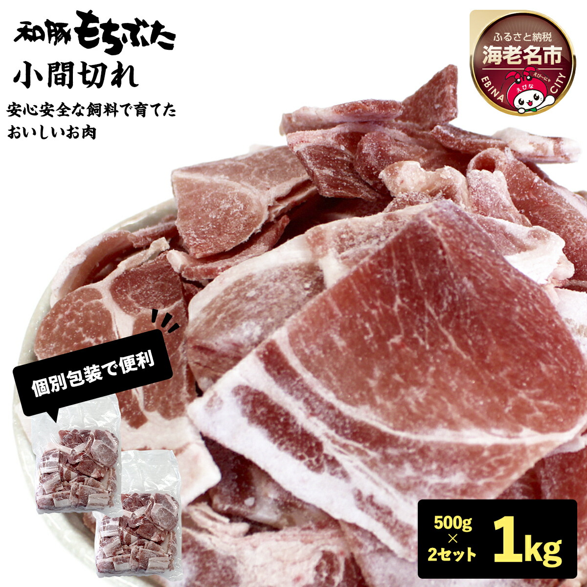 【ふるさと納税】和豚もちぶた小間切れ 500g×2セット【 豚肉 豚にく もち豚 豚小間 豚こま こま切れ 冷凍肉 冷凍 神奈川県 海老名市 ベストミート 】
