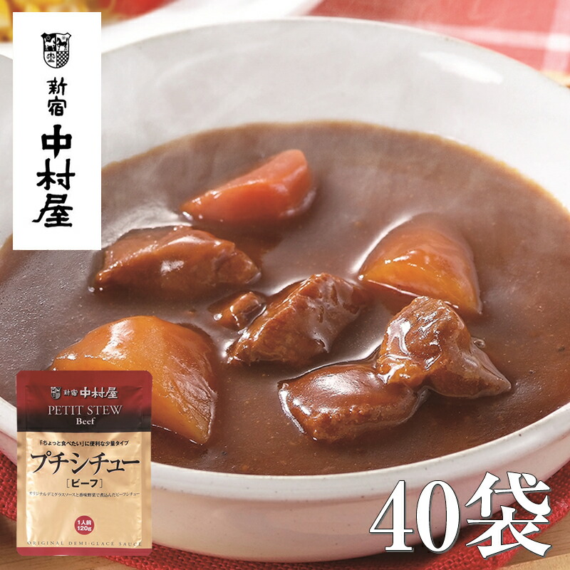 【ふるさと納税】≪新宿中村屋≫ プチシチュー ビーフ 各120g×40袋 【 ビーフシチュー 香味野菜や赤ワイン 深いコク 風味豊かなデミグラスソース 芳醇なビーフシチュー おいしく煮込まれた具材 牛肉 人参 じゃがいも レトルト レトルトシチュー 保存食 防災 海老名市 】