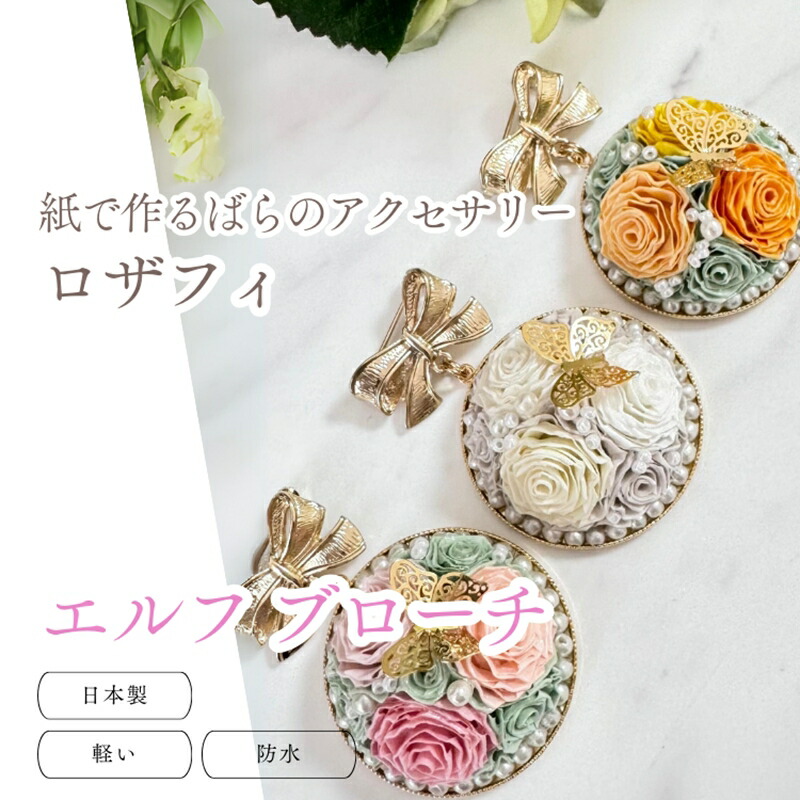 【ふるさと納税】【アクセサリー】エルフブローチ【 神奈川県 海老名市 】