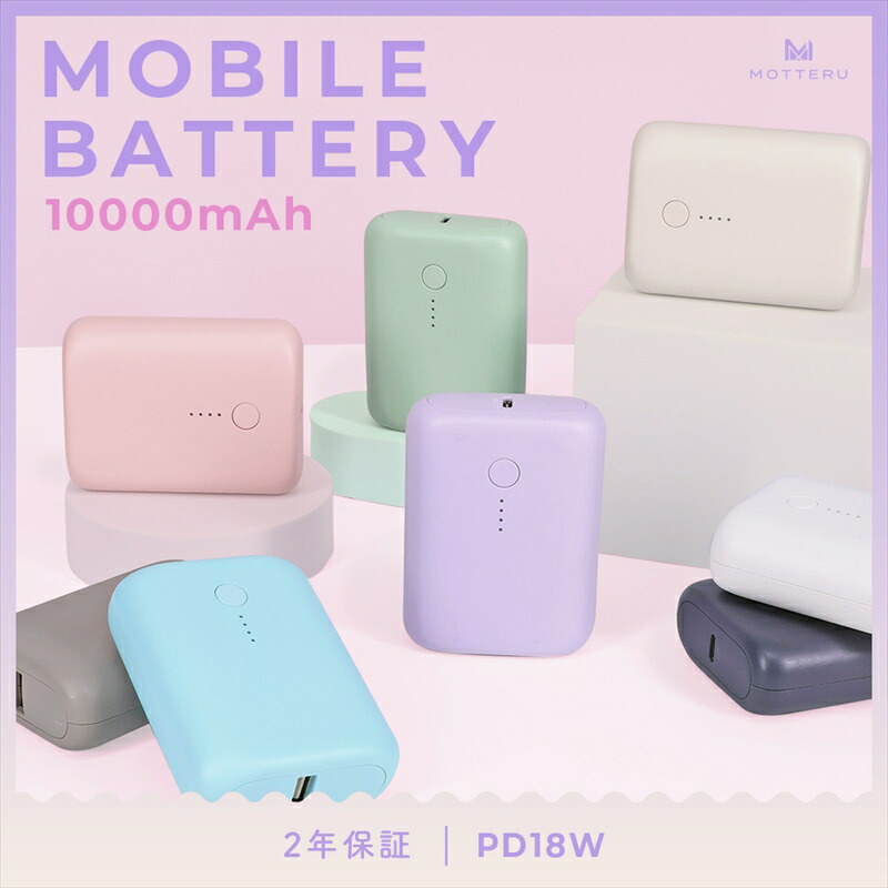 【ふるさと納税】 MOTTERU モッテル 国内最小最軽量 モバイルバッテリー PD18W 10,000mAh スマホ 約3回分充電 174g 2年保証 MOT-MB10001 持ち運び ふるさと納税【 キャンプ アウトドア 電熱ベスト 使用可 ガジェット 海老名市 】画像