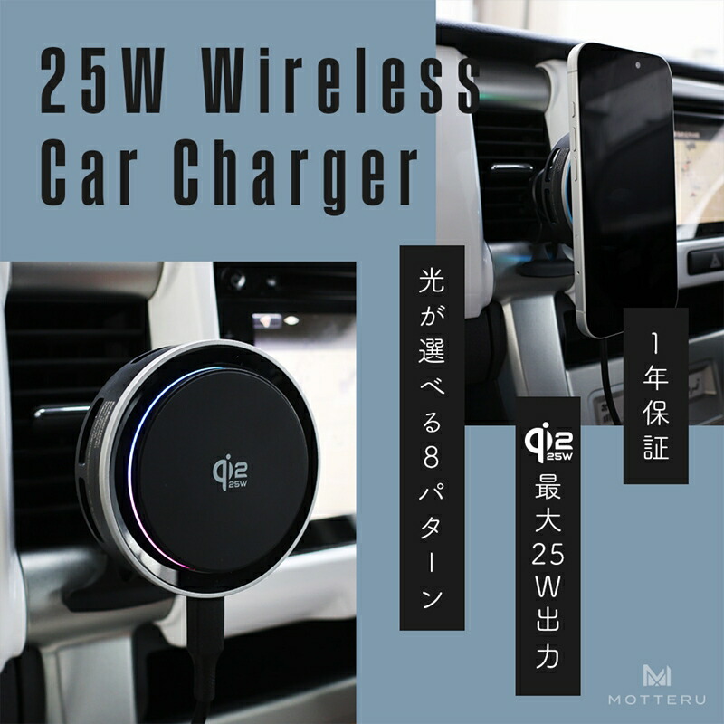 【ふるさと納税】MOTTERU(モッテル) マグネット式 ワイヤレス充電器 LED8パターン 車載 Qi2 MagSafe対応 シリコンケーブル付属 全1色 1年保証(MOT-QI25WCH01-BK)ブラック【 充電器 神奈川県 海老名市 】｜神奈川県海老名市