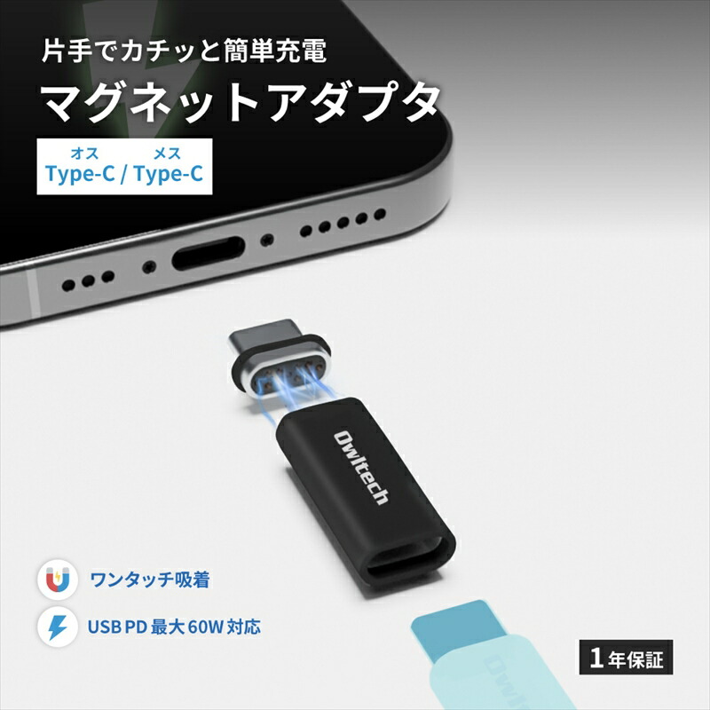 【ふるさと納税】Owltech(オウルテック) マグネットで簡単ワンタッチ接続 PD60W充電／データ転送 USB Type-C 変換アダプタ（コネクタ）OWL-CBCMC01-BK【 神奈川県 海老名市 】