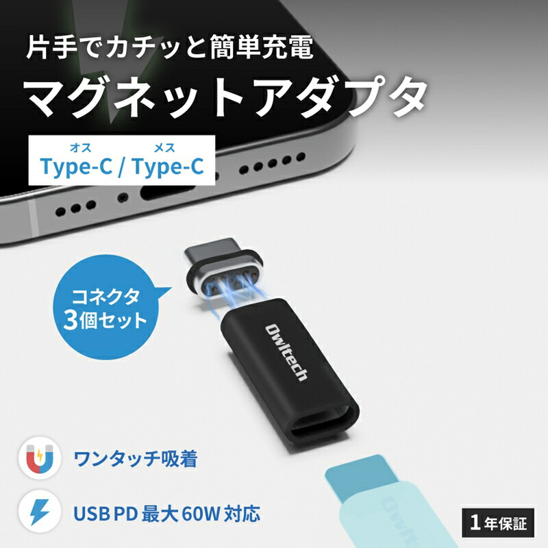 【ふるさと納税】Owltech 磁石で飾り気のないワンタッチ繋ぎ合わせる PD60W申し受ける／資料伝える USB Type-C 取り替えっこアダプター＋加えること繋ぎ2個書き割り SET024-01【 ガジェット機 神奈川県海老名市 】