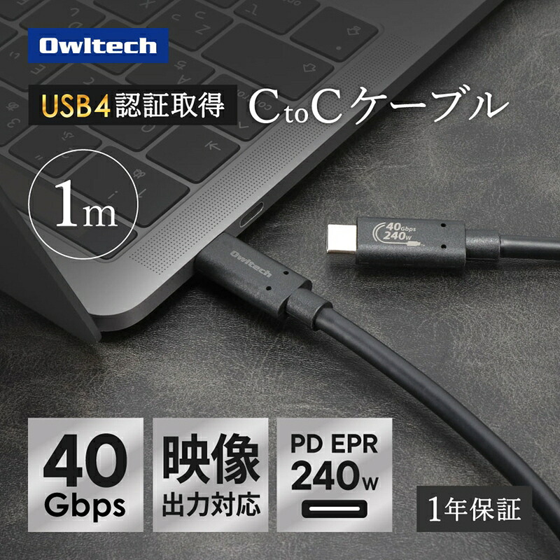 【ふるさと納税】Owltech(オウルテック) 高速転送 最大40Gbps／PD240W充電 USB Type-C to USB Type-Cケーブル 1m OWL-CB40G01CC10-BK ブラック【 神奈川県 海老名市 】