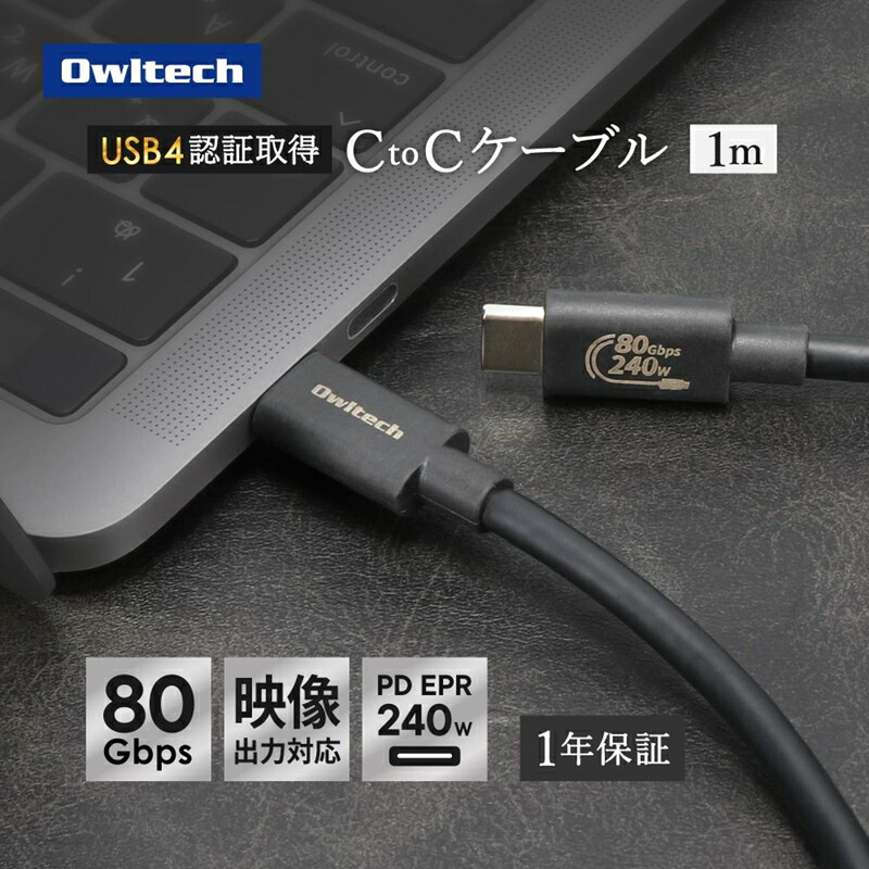 【ふるさと納税】Owltech(オウルテック) 高速転送 最大80Gbps／PD240W充電 USB Type-C to USB Type-Cケーブル 1m OWL-CB80G01CC10-BK ブラック【 神奈川県 海老名市 】