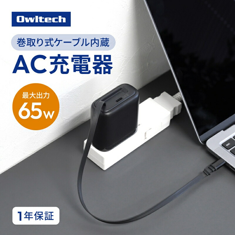 【ふるさと納税】Owltech(オウルテック) 最大限度65W最終生産物 USB Type-C×1 USB Type-C巻取り有線テレビ内蔵 AC申し受ける器 OEC-APD65C2RG-BK 黒いこと【 神奈川県 海老名市 】