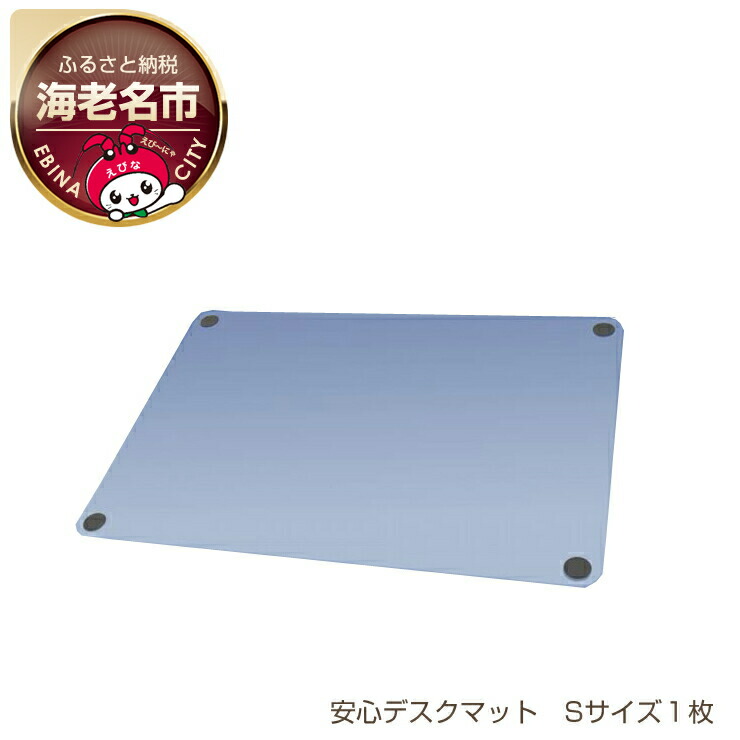 【ふるさと納税】抗菌・抗ウイルス　安心デスクマット　Sサイズ１枚【一価銅化合物ナノ粒子を応用した抗菌・抗ウイルス技術　デスクマット　目に見えない細菌やウイルス　短時間で減少 神奈川県 海老名市 】