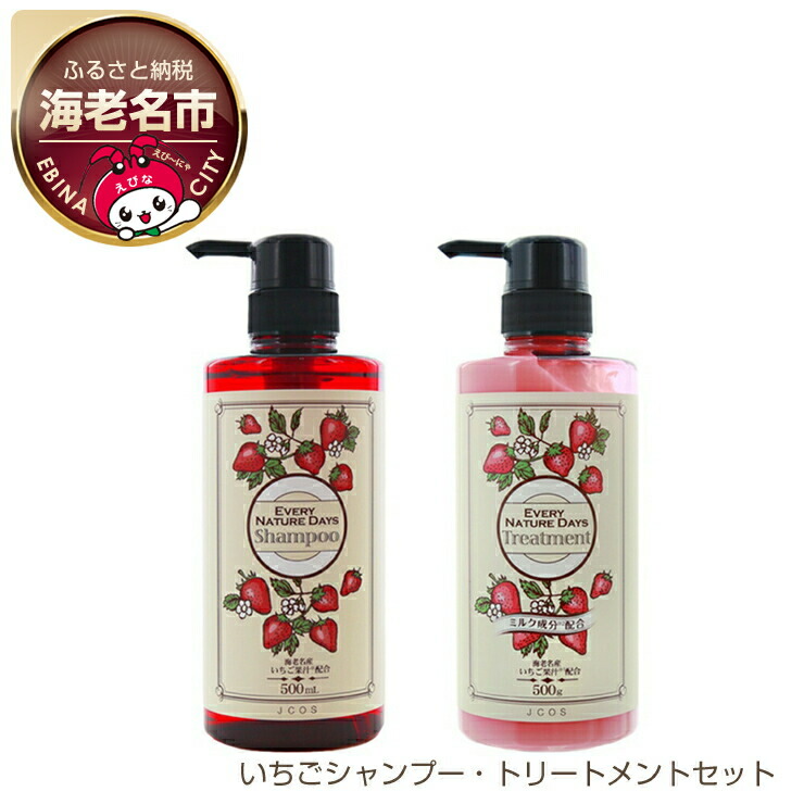 【ふるさと納税】 いちごシャンプー・トリートメントセット【海老名市産のいちご果汁を使用 シャンプー&トリートメント ケア いちご果汁を保湿成分として配合 60年以上の実績 日常使い 海老名市 】｜神奈川県海老名市