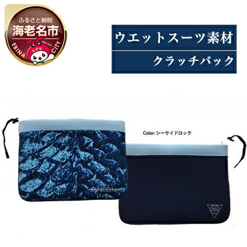【ふるさと納税】Rincon Beach-clutch-bag color:シーサイドロック【 マリンスポーツ サーフィン ダイビング 海老名市 トシズマリンプロジェクト 】 12,160円