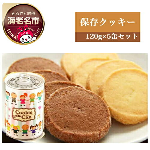 【ふるさと納税】街のケーキ屋さんが作った美味しい保存クッキー5缶セット【 ロリアン クッキー 菓子・スイーツ 長期保存 備蓄 海老名市】