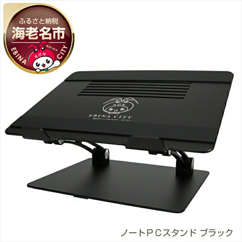 【ふるさと納税】 パソコン スタンド えび～にゃ 印刷モデル ブラック 黒 パソコンスタンド ノートパソコン タブレット iPad Pro 対応 角度調節可能 肩 腰 負担軽減 スタンド ペンタブ 液タブ PC ノートPC EBI-PCSTD01S-BK 日用品 雑貨 神奈川 海老名｜神奈川県海老名市