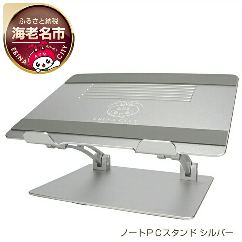 【ふるさと納税】 パソコン スタンド えび～にゃ 印刷モデル シルバー パソコンスタンド ノートパソコン タブレット iPad Pro 対応 角度調節可能 肩 腰 負担軽減 スタンド ペンタブ 液タブ PC ノートPC EBI-PCSTD01S-SV 日用品 雑貨 神奈川 海老名｜神奈川県海老名市 18,250円