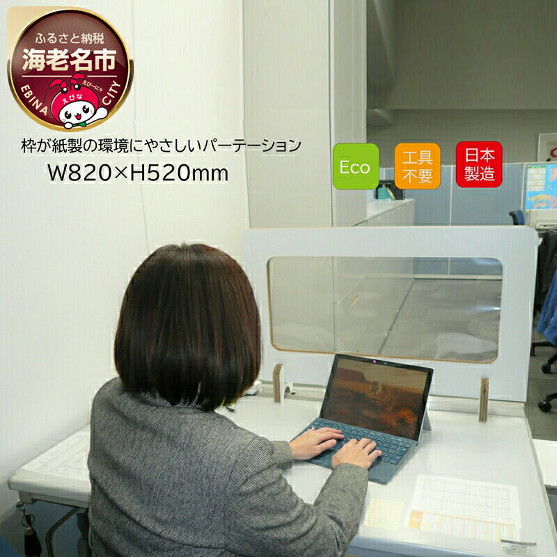 【ふるさと納税】 枠が紙製の環境にやさしいパーテーション Dパーテーション（白）２枚【配送不可地域：北海道・九州・沖縄・離島】【家具 インテリア 衝突防止 デスクパーテーション 仕切り板 間仕切り 衝立 会議室 応接室 食堂 飲食店 学校 保健所 神奈川県 海老名市 】