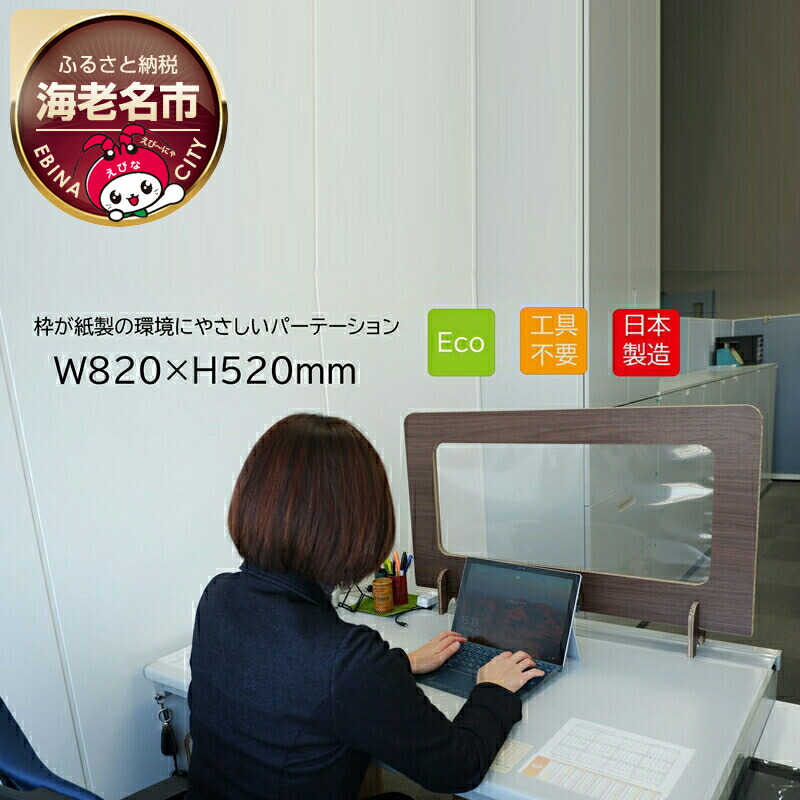 【ふるさと納税】 枠が紙製の周囲の状況に分かりやすいパーテーション Dパーテーション（肌理調）２枚【送りとどける不可一画：北海道・九州・沖縄・離島】【調度品 室内装飾 ぶつかり合う押しとどめる デスクパーテーション 分け取り板 中仕切り 衝立 話し合い室 応接室 学生食堂 飲食店 授業時間 神奈川県 海老名市 】