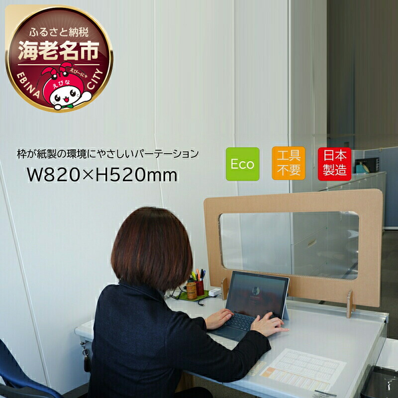 【ふるさと納税】 枠が紙製の環境にやさしいパーテーション Dパーテーション（茶色：段ボール）２枚【配送不可地域：北海道・九州・沖縄・離島】【家具 インテリア 衝突防止 デスクパーテーション 仕切り板 間仕切り 衝立 会議室 応接室 食堂 飲食店 神奈川県 海老名市 】