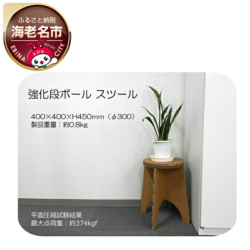 【ふるさと納税】 強化段ボールで設計した環境に優しいスツール【配送不可地域：北海道・九州・沖縄・離島】【段ボールスツール キッチン リビング サイドテーブル 玄関 リサイクル おしゃれ 花台 インテリア 神奈川県 海老名市 】｜神奈川県海老名市