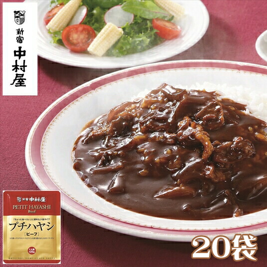 【ふるさと納税】≪新宿中村屋≫ プチハヤシ ビーフ 各120g×20袋 【 純印度式カリー カリー文化 コク深い特製ドミグラスソース 歴史と伝統の味 シェフが選んだ国産玉ねぎ 伝統のカレー 新宿中村屋のカレー レトルト レトルトカレー ビーフカレー ハヤシライス 防災】