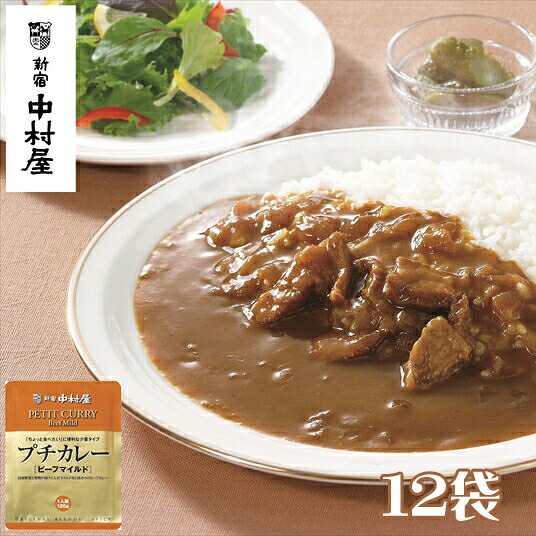 【ふるさと納税】≪ 新宿中村屋 ≫ プチカレービーフマイルド 各120g×12袋 【 レトルト レトルトカレー カレーライス レトルト食品 レトルトパック 防災 備蓄 常備 備蓄食 防災食 非常食 保存 保存食 常温保存 常温 詰合せ お取り寄せ 神奈川県 海老名市】|神奈川県海老名市