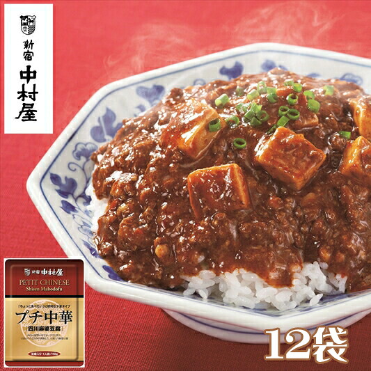 【ふるさと納税】≪ 新宿中村屋 ≫ プチ中華 「 四川風麻婆豆腐 」 各110g×12袋 【 四川豆板醤 ほどよい辛さと香り とうち味噌 豆鼓味噌 コクと旨味 味わい豊かな豆腐 食卓に一品 蓄積された技術 中村屋の技 レトルト 麻婆豆腐 マーボー 防災 海老名市 】