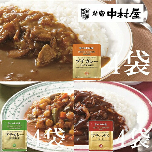 【ふるさと納税】≪新宿中村屋≫プチカレービーフマイルド、彩り野菜と豆、ハヤシ 3種 各120g&times;4袋 計12袋【 レトルト レトルトカレー カレーライス レトルト食品 レトルトパック 防災 備蓄 常備 備蓄食 防災食 非常食 保存 保存食 常温保存 常温 詰合せ お取り寄せ】｜神奈川県海老名市