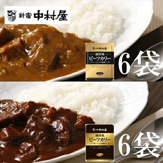【ふるさと納税】≪新宿中村屋≫純欧風ビーフカレー「クリーミーなコクの濃厚リッチ」「コク深いデミの芳醇リッチ」 2種 計12袋【じっくり炒めた香味野菜の甘み コク深いデミグラスソース 新宿中村屋のカレー  防災  海老名市 】