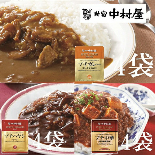 【ふるさと納税】≪新宿中村屋≫プチカレービーフマイルド、ハヤシ、麻婆豆腐 3種 計12袋【純印度式カリー カリー文化 国産野菜と果物がとけこんだマイルドな口当たり コク深い特製ドミグラスソース ほどよい辛さと香り  防災  海老名市 】