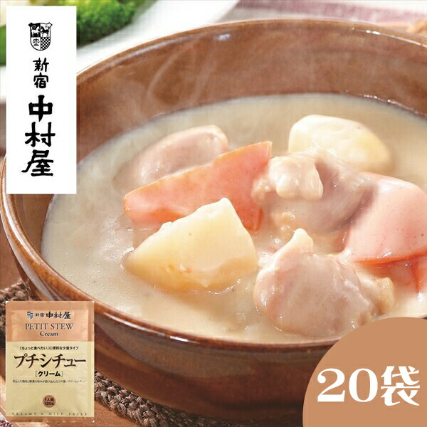 【ふるさと納税】≪新宿中村屋≫ プチ シチュー クリーム 20袋【 生 クリーム バター クリームチーズ 乳製品のなめらかで上品な旨みのクリームソース 濃厚な クリームシチュー 鶏肉 じゃがいも 人参 おいしく煮込まれた具材 レトルト レトルトシチュー  防災  海老名市 】