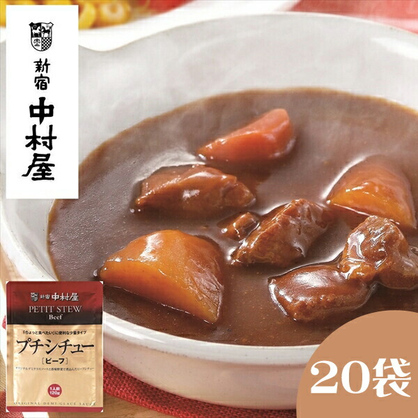 【ふるさと納税】≪新宿中村屋≫ プチシチュー ビーフ 20袋 【 ビーフシチュー 香味野菜や赤ワイン 深いコク 風味豊かなデミグラスソース 芳醇なビーフシチュー おいしく煮込まれた具材 牛肉 人参 じゃがいも レトルト レトルトシチュー 保存食  防災  海老名市 】