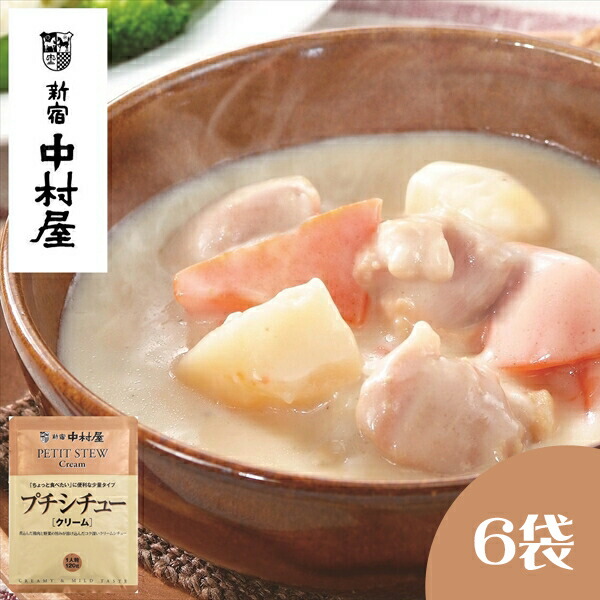 【ふるさと納税】≪新宿中村屋≫ プチ シチュー クリーム 6袋【 生 クリーム バター クリームチーズ 乳製品のなめらかで上品な旨みのクリームソース 濃厚な クリームシチュー 鶏肉 じゃがいも 人参 おいしく煮込まれた具材  レトルトシチュー  日常使い   海老名市 】