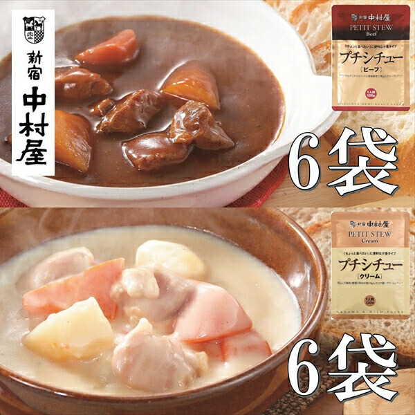 【ふるさと納税】≪新宿中村屋≫シチュー（ビーフ、クリーム）計12袋【生クリーム バター クリームチーズ 香味野菜や赤ワイン 深いコク 風味豊かなデミグラスソース 濃厚なクリームシチュー 芳醇なビーフシチュー 防災   海老名市 】