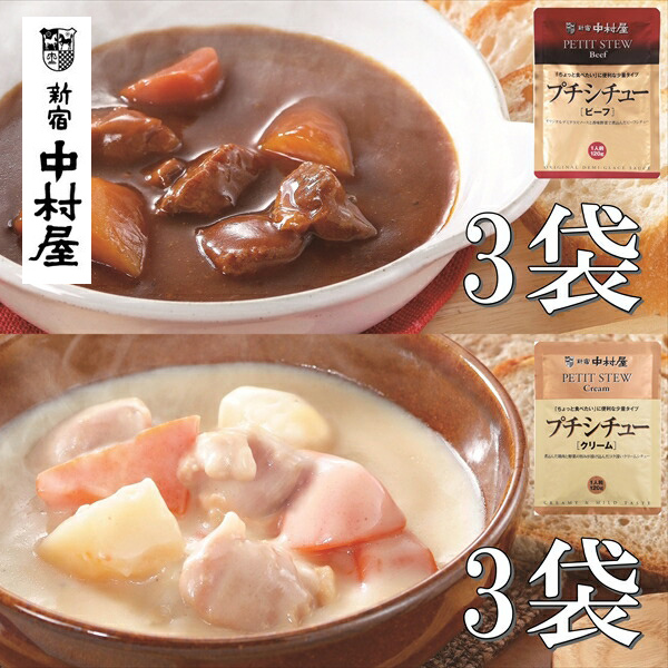 【ふるさと納税】≪ 新宿中村屋 ≫ シチュー （ビーフ、クリーム） 計6袋 【 生クリーム バター クリームチーズ 香味野菜や赤ワイン 深いコク 風味豊かなデミグラスソース 濃厚な クリームシチュー 芳醇な ビーフシチュー レトルト レトルトシチュー  日常使い  海老名市 】
