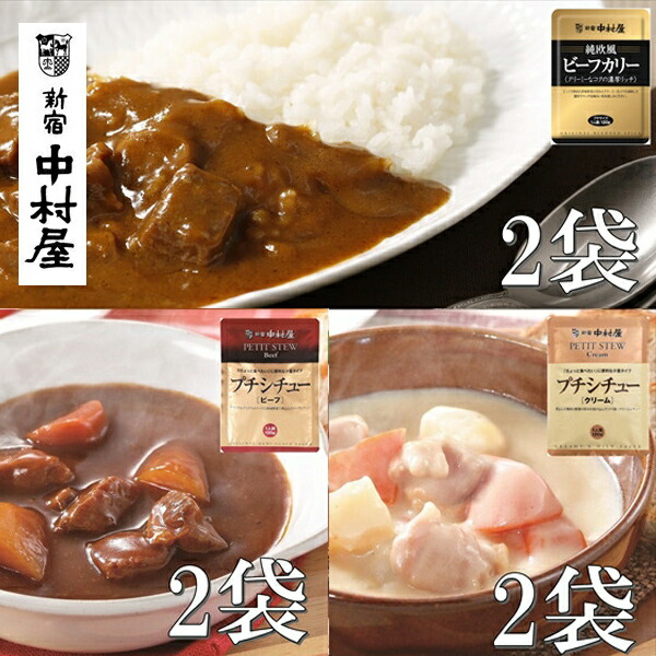 【ふるさと納税】≪新宿中村屋≫ビーフカリー濃厚リッチ、シチュー（ビーフ、クリーム）計6袋【ビーフシチュー 香味野菜や赤ワイン 深いコク 生クリーム バター クリームチーズ じっくり炒めた香味野菜の甘み クリーミーなコク  日常使い  海老名市 】