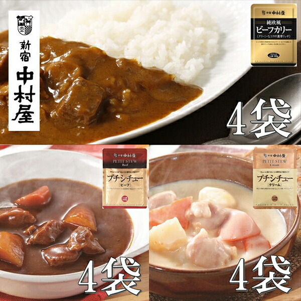 【ふるさと納税】≪新宿中村屋≫ビーフカリー濃厚リッチ、シチュー（ビーフ、クリーム）計12袋【ビーフシチュー 香味野菜や赤ワイン 深いコク 生クリーム バター クリームチーズ じっくり炒めた香味野菜の甘み クリーミーなコク  防災  海老名市 】