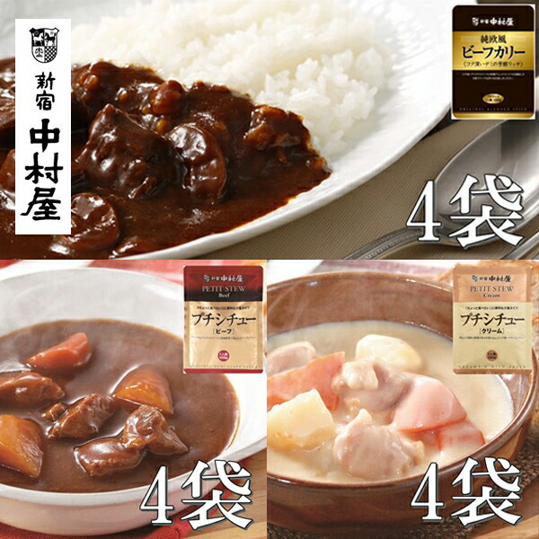 【ふるさと納税】≪新宿中村屋≫ビーフカリー芳醇リッチ、シチュー（ビーフ、クリーム）計12袋【ビーフシチュー 香味野菜や赤ワイン 深いコク 生クリーム バター クリームチーズ コク深いデミの芳醇リッチ コク深いデミグラスソース  防災  海老名市 】