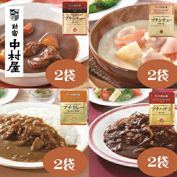 【ふるさと納税】≪新宿中村屋≫プチカレービーフマイルド、ハヤシ、シチュー（ビーフ、クリーム）計8袋【じっくり炒めた香味野菜の甘み クリーミーなコク ビーフシチュー 香味野菜や赤ワイン 深いコク クリームチーズ ビーフマイルド  日常使い  海老名市 】