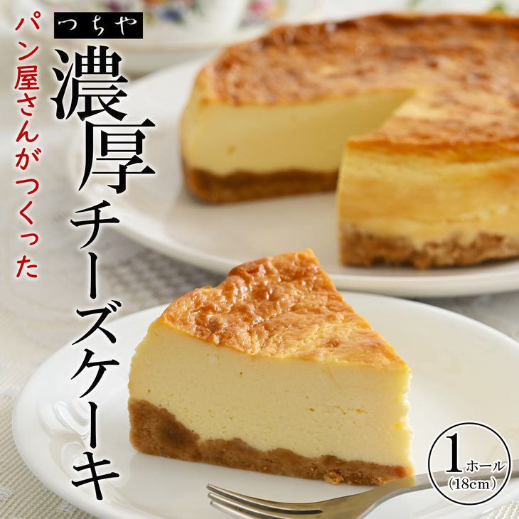 【ふるさと納税】パン香房つちやのチーズケーキ｜スイーツ ケーキ デザート 菓子 お菓子 洋菓子｜神奈川県座間市