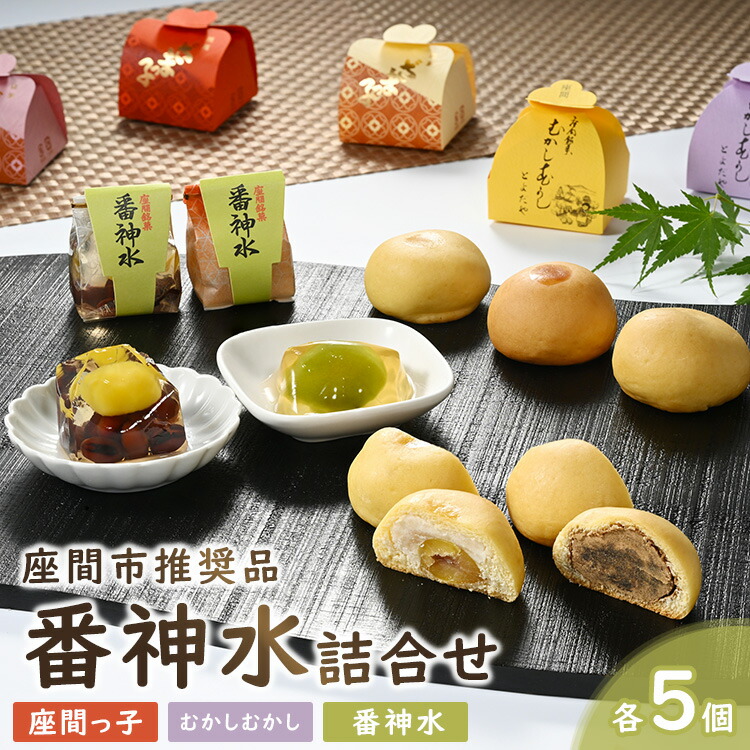 【ふるさと納税】推奨品番神水詰合せ15ケ入|座間っ子 むかしむかし 番神水 贈答 デザート 柑橘類 特産品 ※離島への配送不可|神奈川県座間市