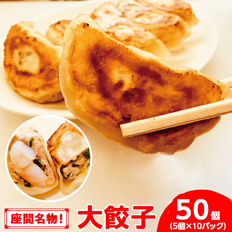 【ふるさと納税】座間名物！大餃子5個&times;10パック合計50個｜神奈川県座間市