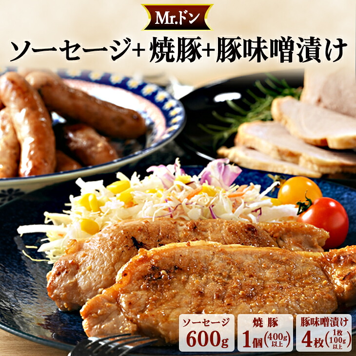 【ふるさと納税】Mrドン「ソーセージ600g＋焼豚1個＋味噌漬け4枚」｜豚 絶品 燻製 粗挽き 肉 食べ応え バーベキュー 焼肉 パーティー おつまみ おもてなし グルメ お取り寄せ BBQ 神奈川県 座間市｜神奈川県座間市
