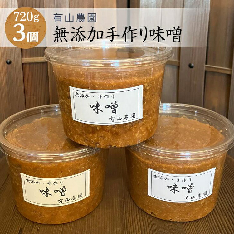 【ふるさと納税】有山農園の無添加手作り味噌720g×3パック｜味噌 特産品 発酵食品 美味しい お味噌汁 出汁 無添加 手作り 人気 身体に優しい神奈川県 座間市 ※離島への配送不可