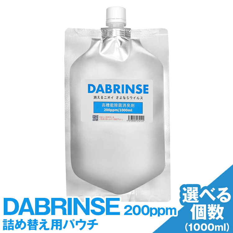 【ふるさと納税】＼選べる個数／DABRINSE 200ppm 詰め替え用合切袋  | ダブリンス 除菌吹きつける 消臭吹きつける 防真菌 あき場所除菌 愛玩動物消臭 お召しもの消臭 勝手もと除菌 胃腸病止めること 恍ける 室内用便器 楽になること安全性のある ※離島への送りとどける不可 消臭剤・芳香剤-日用消耗品-日用品雑貨・文房具・手芸