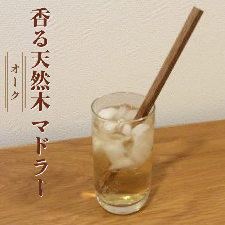【ふるさと納税】香る生まれながら木マドラー(オーク材 ＝ ウィスキーの樽材として歌謡曲な生まれながら木)