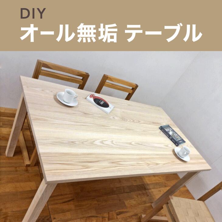 【ふるさと納税】DIYオール無垢テーブル｜無垢材 ムク ナチュラル 天然素材 机 ダイニングテーブル 工芸 工芸品 神奈川県 座間市