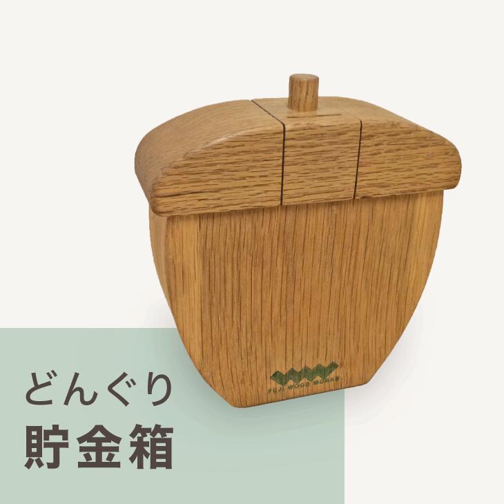 【ふるさと納税】どんぐり貯金箱｜どんぐり 木 貯金 ナチュラル 天然素材 工芸 工芸品 神奈川県 座間市